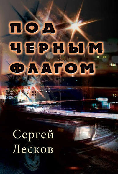Книга: Под чёрным флагом (Сергей Лесков) ; Э.РА, 2015 