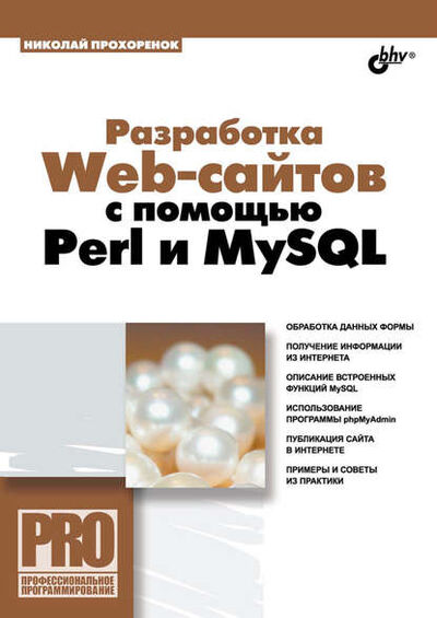 Книга: Разработка Web-сайтов с помощью Perl и MySQL (Николай Прохоренок) ; БХВ-Петербург, 2009 