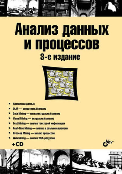 Книга: Анализ данных и процессов (И. И. Холод) ; БХВ-Петербург, 2009 
