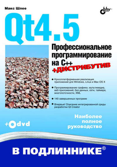 Книга: Qt4.5. Профессиональное программирование на C++ (Макс Шлее) ; БХВ-Петербург, 2010 