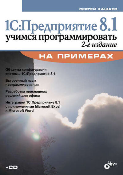 Книга: 1С:Предприятие 8.1. Учимся программировать на примерах (2-е издание) (Сергей Кашаев) ; БХВ-Петербург, 2009 