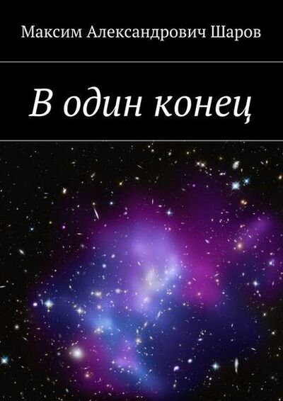 Книга: В один конец (Максим Шаров) ; Издательские решения, 2015 