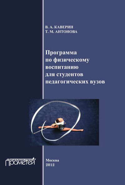 Книга: Программа по физическому воспитанию для студентов педагогических вузов. Рабочая программа дисциплины (В. А. Каверин) ; Прометей, 2012 