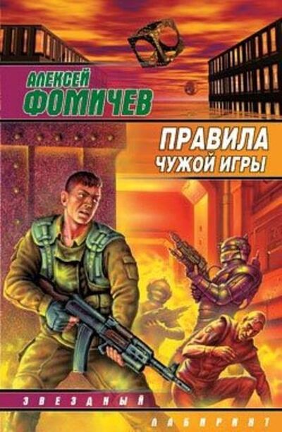Книга: Правила чужой игры (Алексей Фомичев) ; Автор, 2000, 2004 