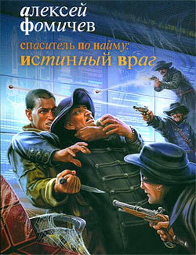 Книга: Спаситель по найму: Истинный враг (Алексей Фомичев) ; Автор, 2010 