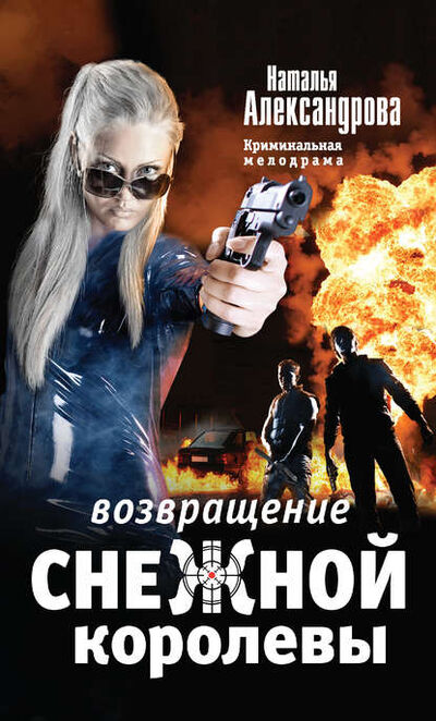 Книга: Возвращение снежной королевы (Александрова Наталья Николаевна) ; АСТ, 2015 