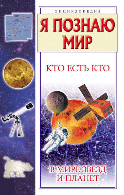 Книга: Кто есть кто в мире звезд и планет (Г. П. Шалаева) ; Издательство АСТ, 2009 