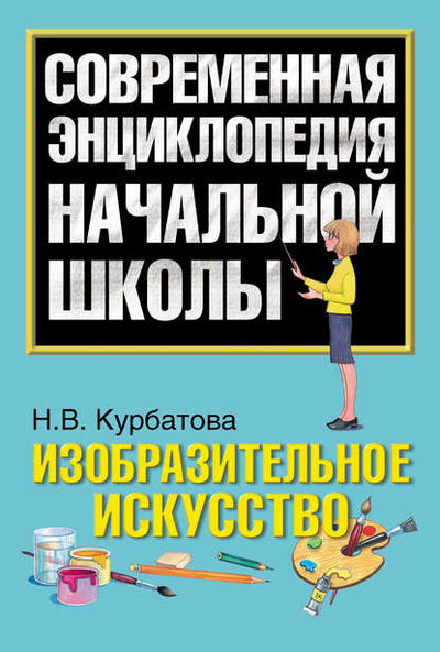Книга: Изобразительное искусство (Н. В. Курбатова) ; Издательство АСТ, 2010 