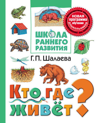 Книга: Кто где живёт? (Г. П. Шалаева) ; Издательство АСТ, 2010 