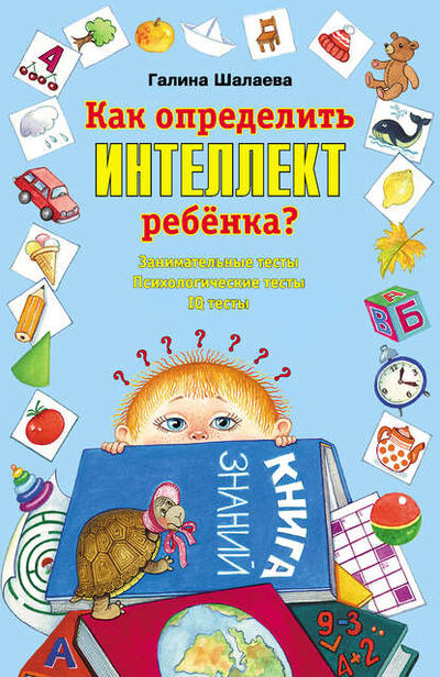 Книга: Как определить интеллект ребенка? (Г. П. Шалаева) ; Издательство АСТ, 2009 