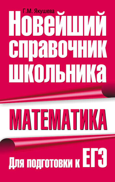 Книга: Математика. Для подготовки к ЕГЭ (Г. М. Якушева) ; Издательство АСТ, 2009 