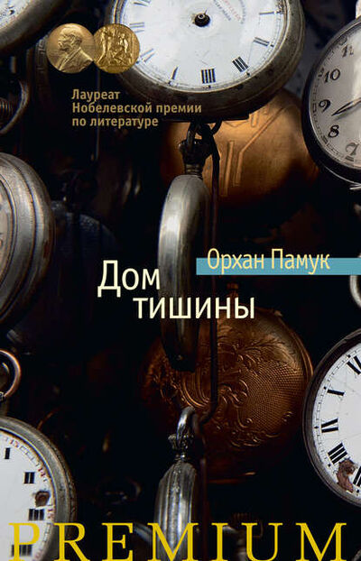 Книга: Дом тишины (Орхан Памук) ; Азбука-Аттикус, 1983 