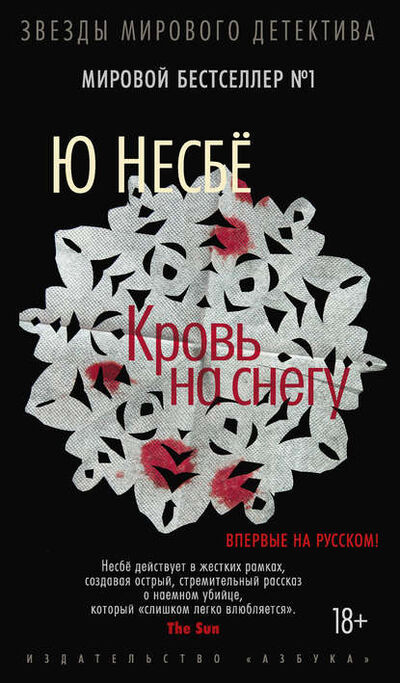 Книга: Кровь на снегу (Ю Несбе) ; Азбука-Аттикус, 2015 