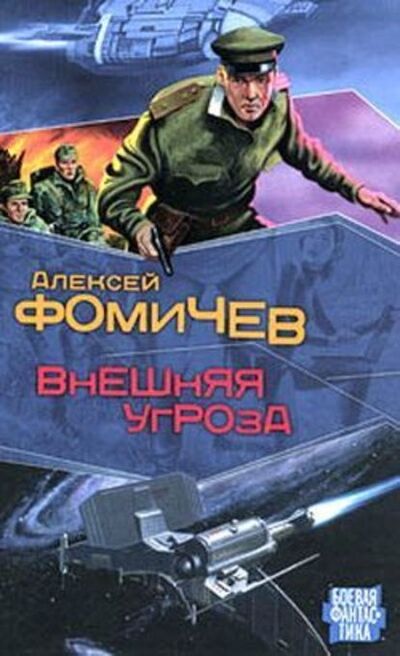 Книга: Внешняя угроза (Алексей Фомичев) ; Автор, 2008 