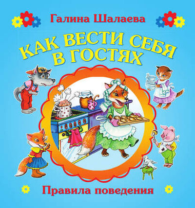 Книга: Как вести себя в гостях (Г. П. Шалаева) ; Издательство АСТ, 2009 