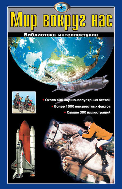 Книга: Мир вокруг нас (Г. П. Шалаева) ; Издательство АСТ, 2010 