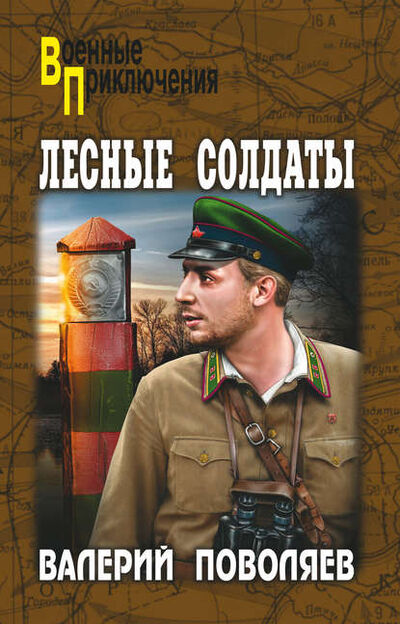 Книга: Лесные солдаты (Валерий Поволяев) ; ВЕЧЕ, 2013 