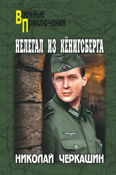 Книга: Нелегал из Кенигсберга (Николай Черкашин) ; ВЕЧЕ, 2014 