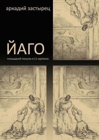 Книга: Йаго (Аркадий Застырец) ; Издательские решения, 2015 
