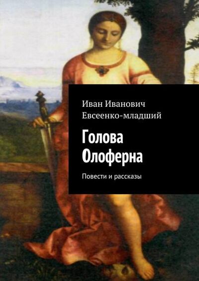 Книга: Голова Олоферна (Иван Евсеенко (младший)) ; Издательские решения