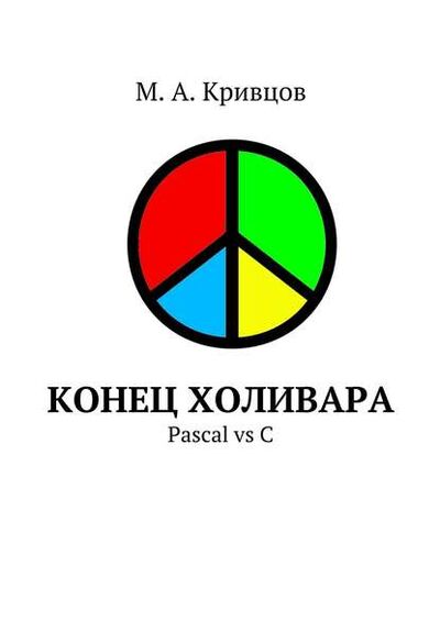 Книга: Конец холивара. Pascal vs C (М. Кривцов) ; Издательские решения, 2015 