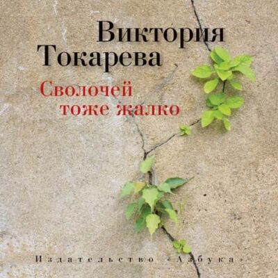 Книга: Сволочей тоже жалко (сборник) (Виктория Токарева) ; Азбука-Аттикус, 2014 