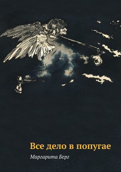 Книга: Все дело в попугае (Маргарита Берг) ; Издательские решения, 2015 