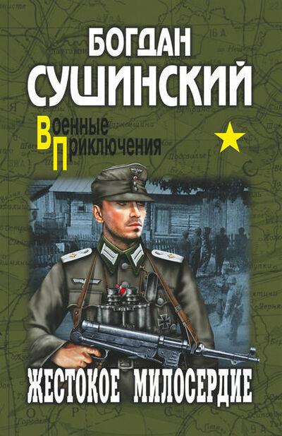 Книга: Жестокое милосердие (Богдан Сушинский) ; ВЕЧЕ, 2010 
