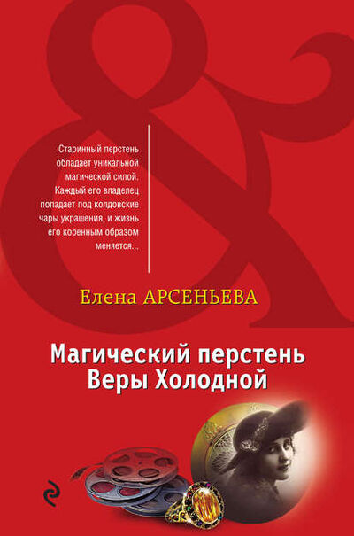 Книга: Магический перстень Веры Холодной (Елена Арсеньева) ; Эксмо-Пресс, 2015 