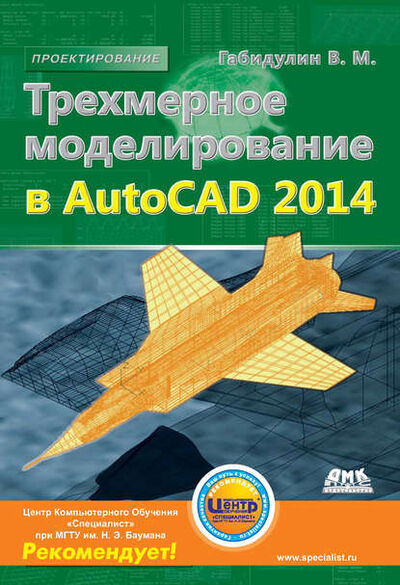 Книга: Трехмерное моделирование в AutoCAD 2014 (В. М. Габидулин) ; ДМК Пресс, 2014 
