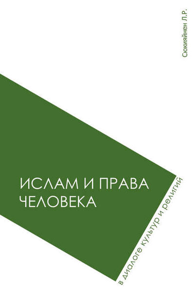 Книга: Ислам и права человека в диалоге культур и религий (Леонид Сюкияйнен) ; Садра, 2014 