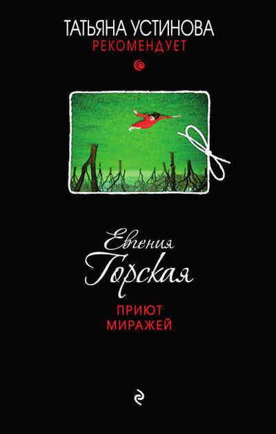 Книга: Приют миражей (Евгения Горская) ; Эксмо, 2015 