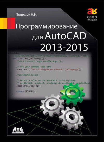 Книга: Программирование для AutoCAD 2013–2015 (Николай Полещук) ; ДМК Пресс, 2015 