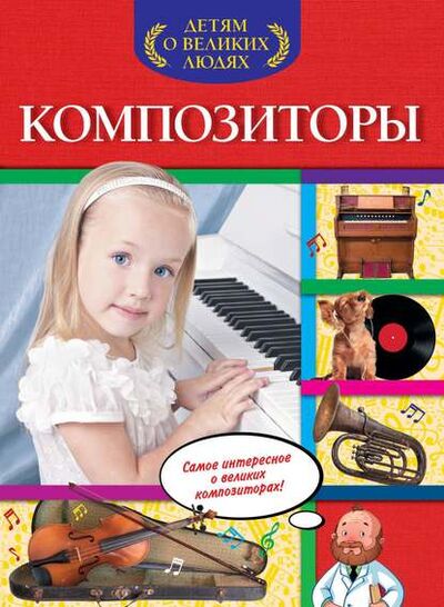 Книга: Композиторы (Ольга Слюсар) ; Эксмо, 2015 
