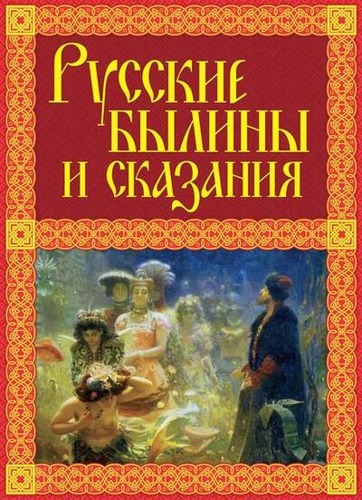 Книга: Русские былины и сказания (Александр Иликаев) ; Эксмо, 2015 