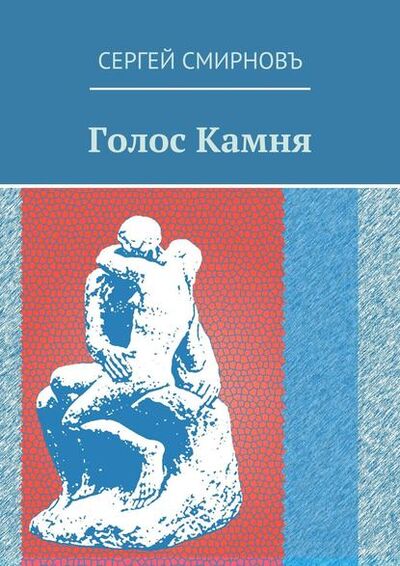 Книга: Голос Камня (Сергей Смирнов) ; Издательские решения