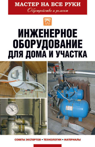 Книга: Инженерное оборудование для дома и участка (Е. В. Колосов) ; РИПОЛ Классик, 2017 