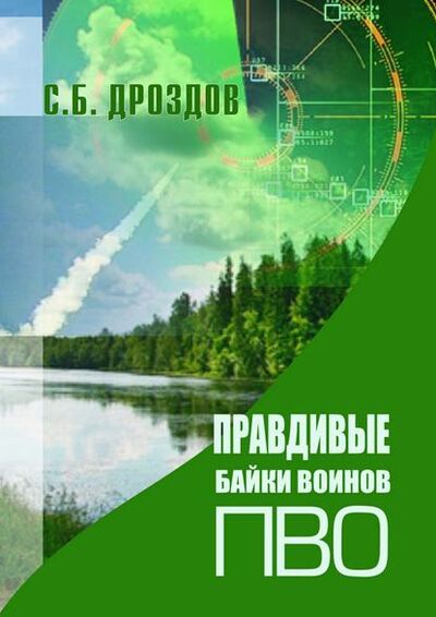 Книга: Правдивые байки воинов ПВО (Сергей Дроздов) ; Издательские решения, 2015 