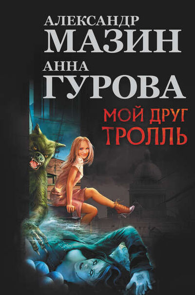 Книга: Мой друг тролль (сборник) (Александр Мазин) ; Автор, 2005, 2012 