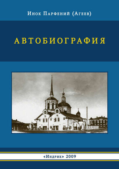 Книга: Автобиография (инок Парфений (Агеев)) ; Индрик, 2009 