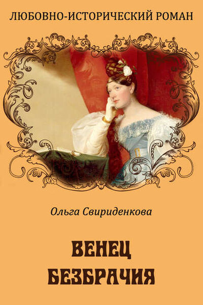 Книга: Венец безбрачия (Ольга Свириденкова) ; Автор, 2012 
