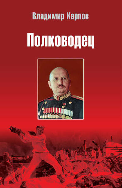 Книга: Полководец (Владимир Карпов) ; ВЕЧЕ, 1984 