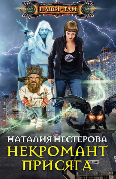 Книга: Некромант. Присяга (Наталия Нестерова) ; Центрполиграф, 2015 