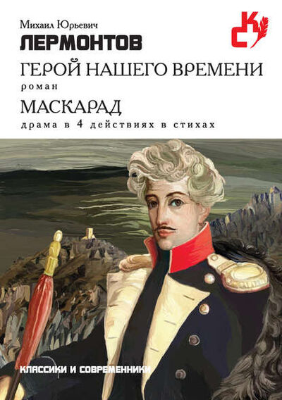 Книга: Герой нашего времени. Маскарад (сборник) (Михаил Лермонтов) ; РИПОЛ Классик, 1836, 1840 