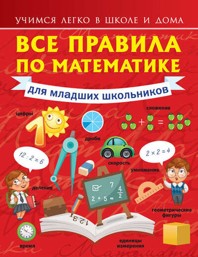 Книга: Все правила по математике для младших школьников (Анна Круглова) ; Издательство АСТ, 2015 