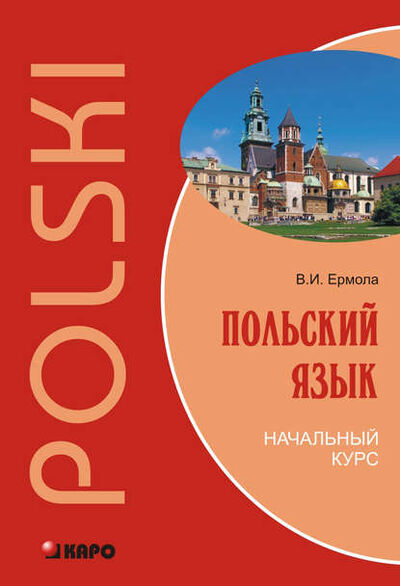 Книга: Польский язык. Начальный курс (+MP3) (Валерий Ермола) ; КАРО, 2013 
