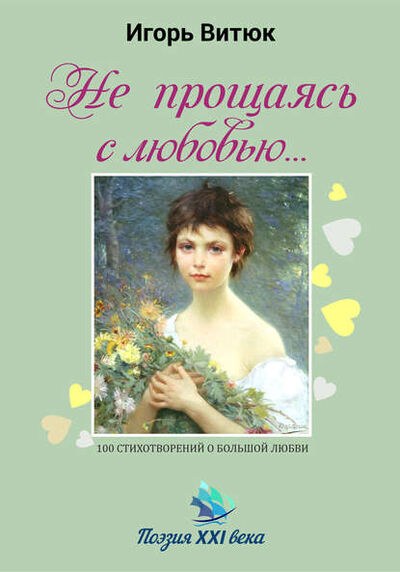 Книга: Не прощаясь с любовью… (Игорь Витюк) ; ИП Каланов, 2009 