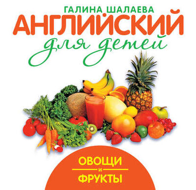 Книга: Овощи и фрукты (Г. П. Шалаева) ; Издательство АСТ, 2010 