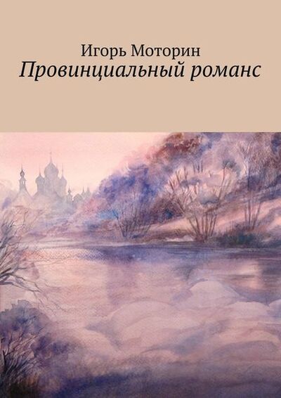 Книга: Провинциальный романс (Игорь Моторин) ; Издательские решения, 2015 
