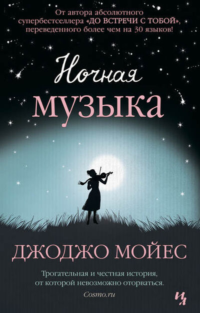 Книга: Ночная музыка (Джоджо Мойес) ; Азбука-Аттикус, 2008 